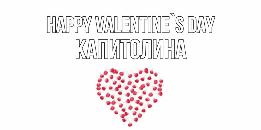 Greetings card с именем, Капитолина Happy Valentine`s Day сердечко для любимой Greetings with text for free download 